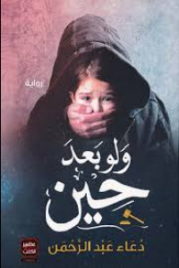 رواية ولو بعد حين | الأمل في عودة الحق موجود